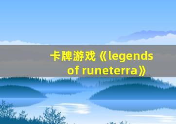 卡牌游戏《legends of runeterra》